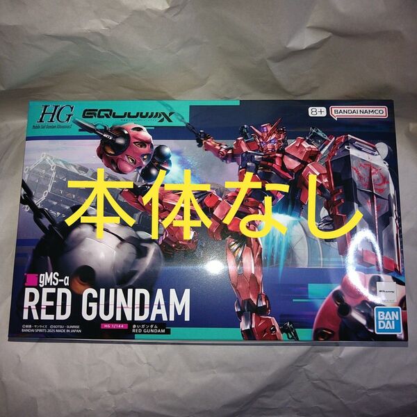 ※ビットのみ! 新品未組立! HG 赤いガンダム ジークアクス