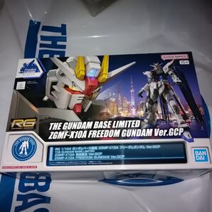 新品未開封! ガンダムベース限定! RG フリーダムガンダム Ver.GCP 上海フリーダムガンダム