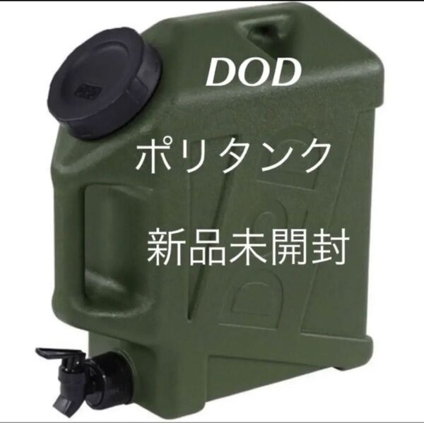 水筒・ボトル・ポリタンク DOD ジミニータンク 10L カーキ ポリタンク ウォーターポリタンク