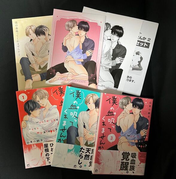 僕の血吸ってくれませんか 1、2、3巻 特典アニメイト限定 コミコミ限定 小冊子 山本小鉄子