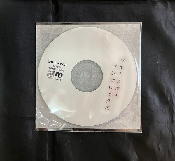 ブルースカイコンプレックス 特典トークCDCAST 佐藤拓也 江口拓也