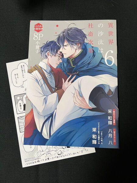 異世界の沙汰は社畜次第 6巻 とらのあな有償特典 8P小冊子 漫画イラストカード