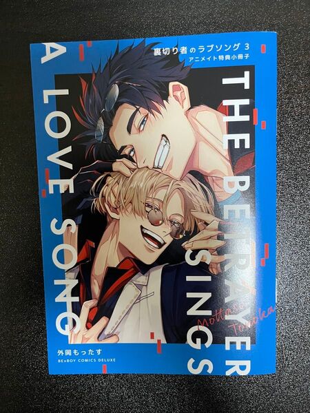 裏切り者のラブソング 3巻 外岡もったす アニメイト特典小冊子