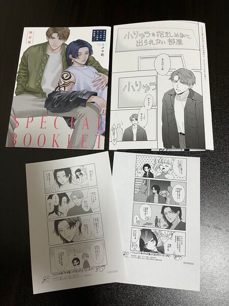 コワモテの隣人がΩだった時の対処法 2巻 限定版 アニメイト特典 小冊子 ニクヤ乾