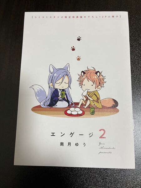 エンゲージ 2巻 南月ゆう コミコミ限定12P小冊子 特典