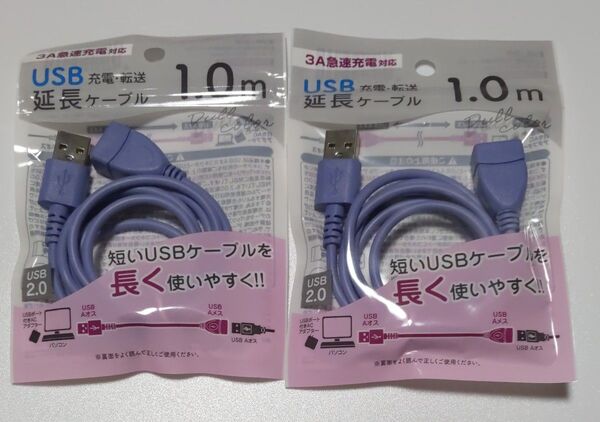 USB延長ケーブル 2本セット 1m 3A急速充電対応