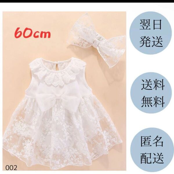 60cm ベビー服 セレモニードレス ロンパース お宮参り お食い初め 100日 退院着 結婚式 誕生日 002 ホワイト
