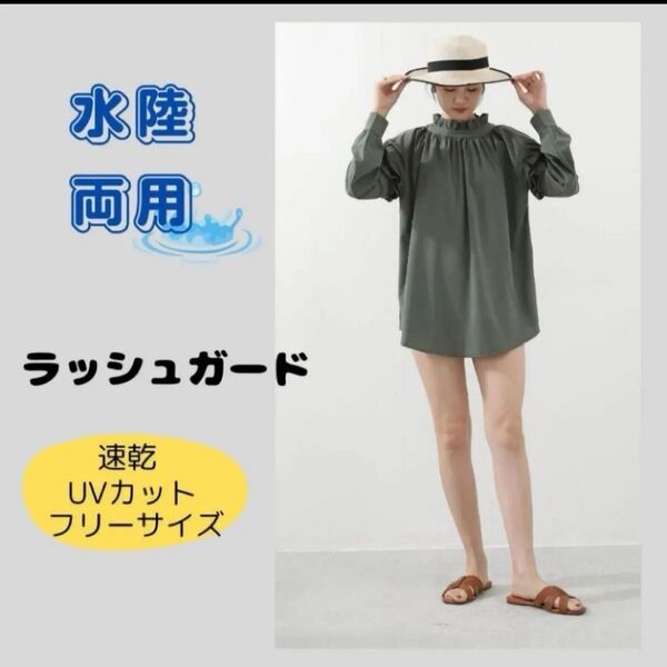 水陸両用 ラッシュガード レディース 新品 トップス 水着 フリル UVカット フリーサイズ 体型カバー カーキ 002