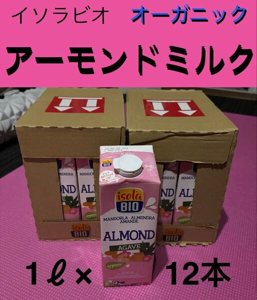 ② イソラビオ オーガニック アーモンドミルク 1L×12本 有機アガベシロップ