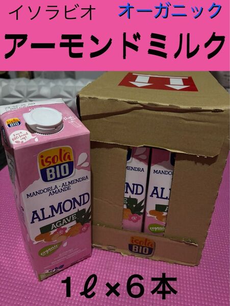 ①イソラビオ オーガニック アーモンドミルク 1L×6本 有機アガベシロップ入り