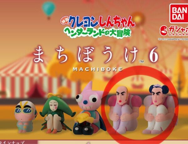 クレヨンしんちゃん まちぼうけ6 ヘンダーランドの大冒険
