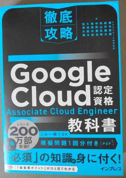 (模擬問題付き)徹底攻略 Google Cloud認定資格 Associate Cloud Engineer教科書
