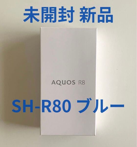 【新品 未開封】 AQUOS R8 SH-R80 ブルー(青) SIMフリー シャープ SHARP