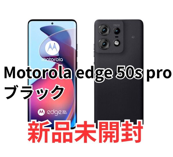 【新品 未開封】 Motorola edge 50s pro ブラックビューティー SIMフリー ROM8GB RAM256GB