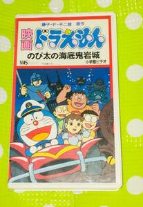 即決〈同梱歓迎〉VHS 映画 ドラえもん のび太の海底奇岩城 アニメ◎その他ビデオ多数出品中∞M150