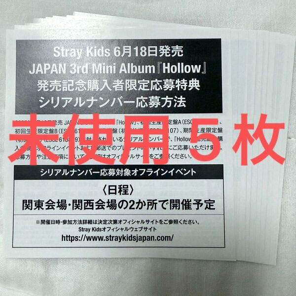 StrayKids Hollow 応募特典 オフラインイベント応募用 未使用 シリアル ナンバー 5枚セット