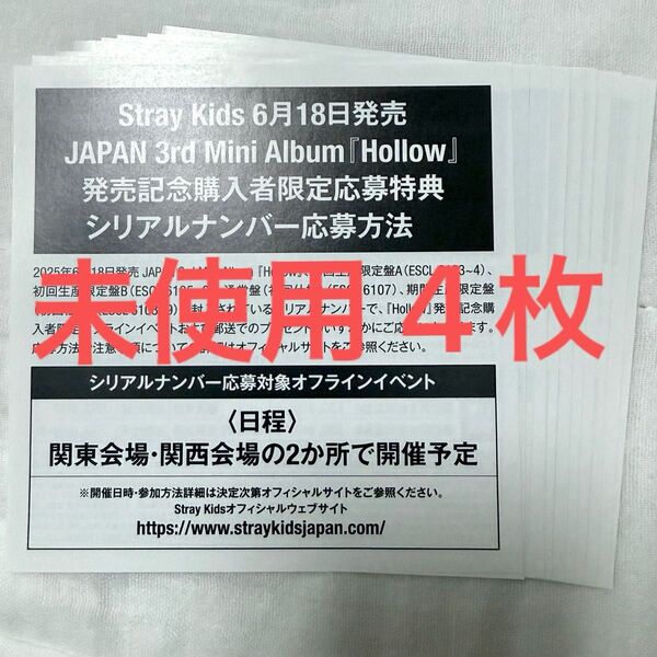 Stray Kids Hollow 応募特典 オフラインイベント 応募用 未使用 シリアルナンバー 4枚セット