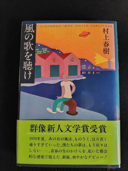 小説 風の歌を聴け 村上春樹 他 体験記1冊