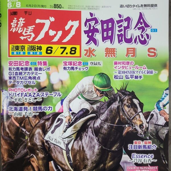 匿名!送料無料!競馬、ブック、2025年6月8日