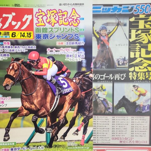 匿名!送料無料!競馬、ブック、2025年6月15日 日刊特別号宝塚記念2つセット