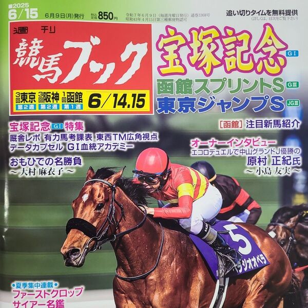 匿名!送料無料!競馬、ブック、2025年6月15日