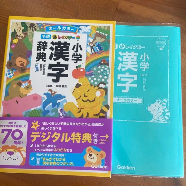 新品 未使用 オールカラー 学研 新レインボー小学漢字辞典 三年生 四年生 小学校 定価2420 改訂第六版 新装版