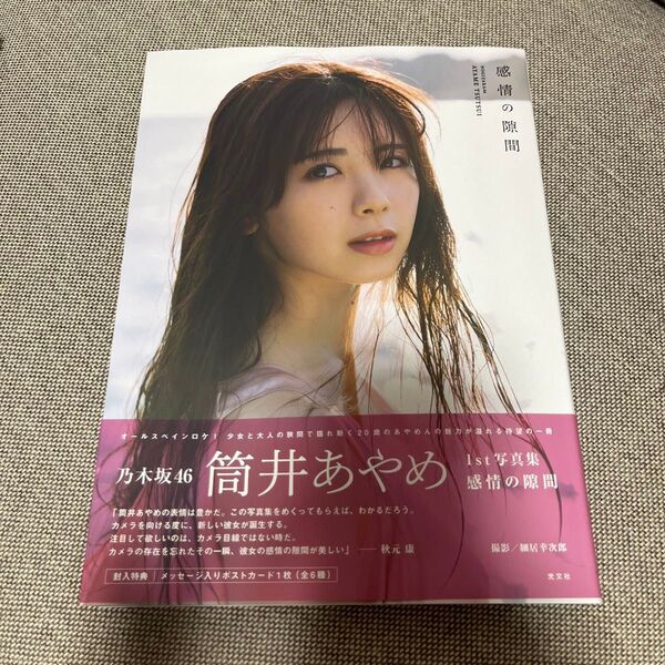 乃木坂46 筒井あやめ 写真集 【感情の隙間】