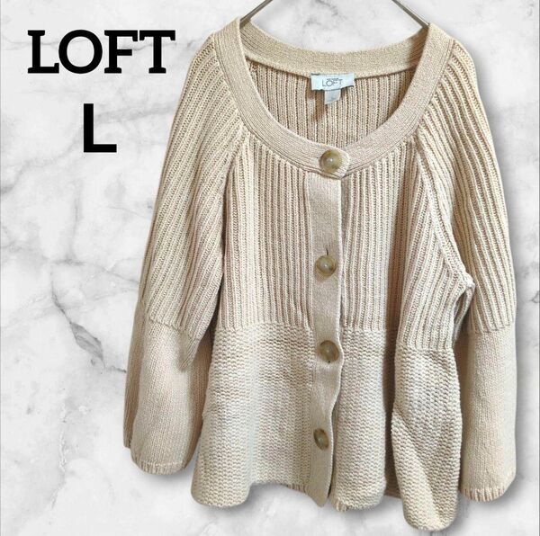 LOFT【L】ベージュ 長袖カーディガン リブ編み ニット かわいい おしゃれ カジュアル 切り替えデザイン