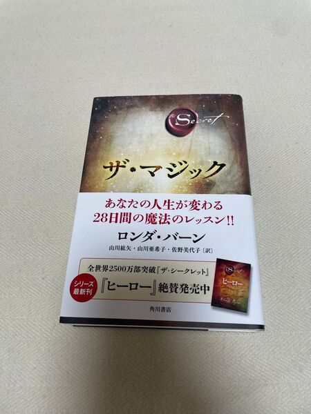 ザ・マジック (The Secret) ロンダ・バーン/著 山川紘矢/訳 山川亜希子/訳 佐野美代子/訳