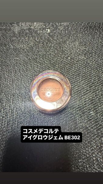 コスメデコルテ アイグロウジェム BE302
