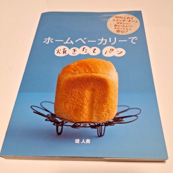 レシピ本【ホームベーカリーで焼きたてパン】堤 人美