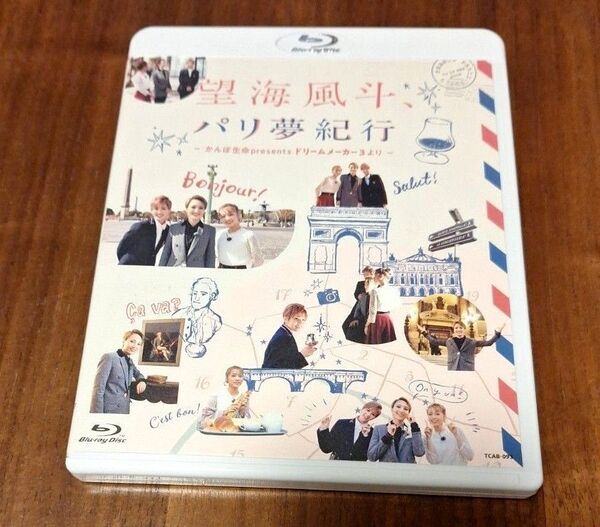 Blu-ray 望海風斗,パリ夢紀行~かんぽ生命Presents ドリームメーカー3より~