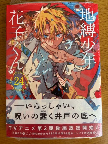 地縛少年花子くん24巻