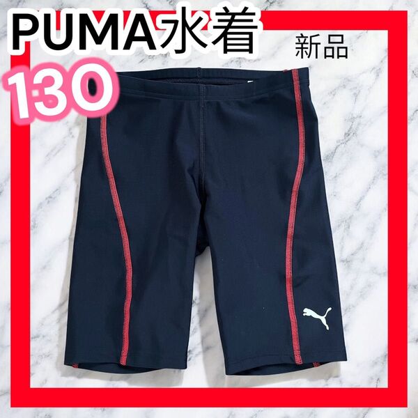 未使用 プーマ キッズ 水着 130 スクール水着 男の子 黒 水泳 スイムパンツ プール スイムウェア