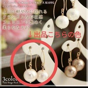 未使用 新品 K10YG コットンパール8mm フックピアス