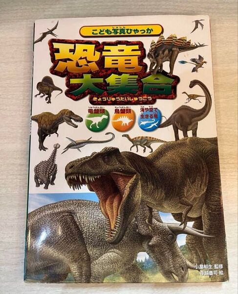 こども写真ひゃっか 恐竜大集合 カラー 本 図鑑 永岡書店 夏休み自由研究材料 児童書 学習 絵本 恐竜