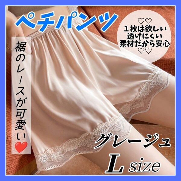 ペチパンツ ペチコート グレージュ Lサイズ インナー パンツ ショートパンツ ルームウェア レース ウエストゴム 透け防止
