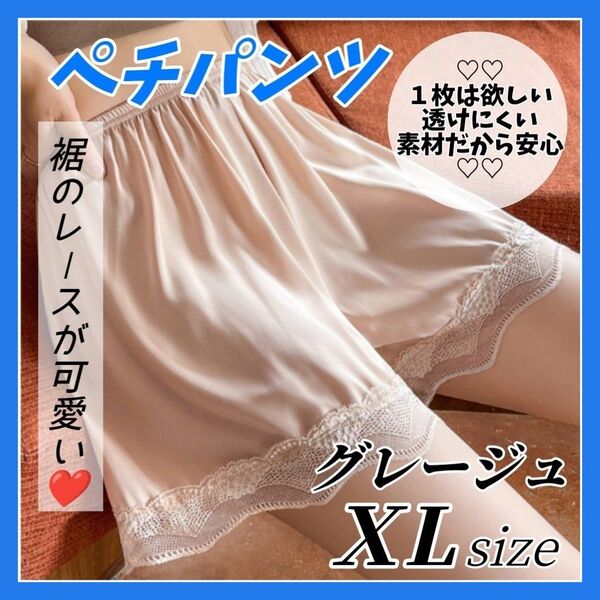ペチパンツ ペチコート グレージュ XLサイズ インナー パンツ ショートパンツ 大きいサイズ レース ウエストゴム 透け防止