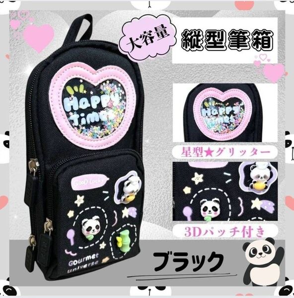 筆箱 ふでばこ ペンケース 縦型 ブラック パンダ 3Dパッチ 大容量 女の子 小学生 高学年 中学生 女子高生 防水 ポーチ