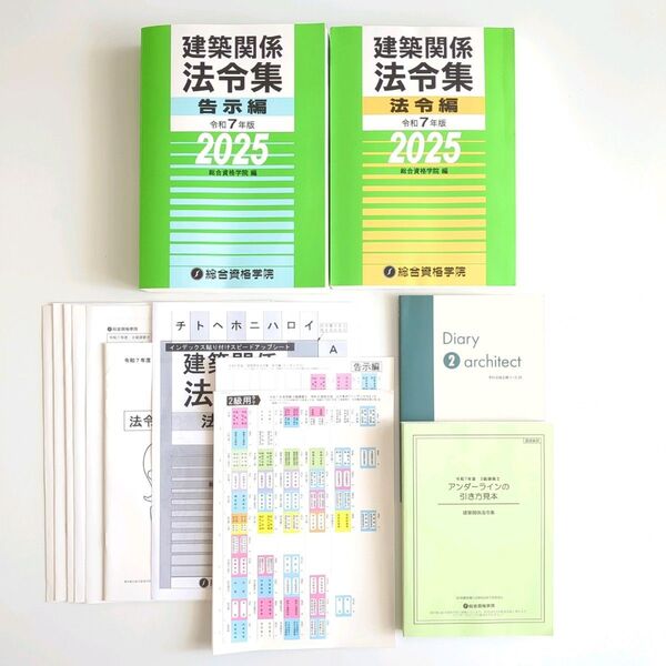 未使用2025(令和7年版)建築関係法令集 2級建築士 関連資料セット 総合資格学院編