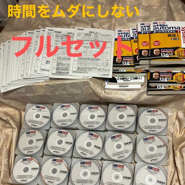 【大特価】フルセット 2025年 山本浩司 司法書士 TAC Wセミナー オートマシステム 講義DVD+対応テキスト+講義の急所