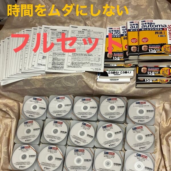 【大特価】フルセット 2025年 山本浩司 司法書士 TAC Wセミナー オートマシステム 講義DVD+対応テキスト+講義の急所