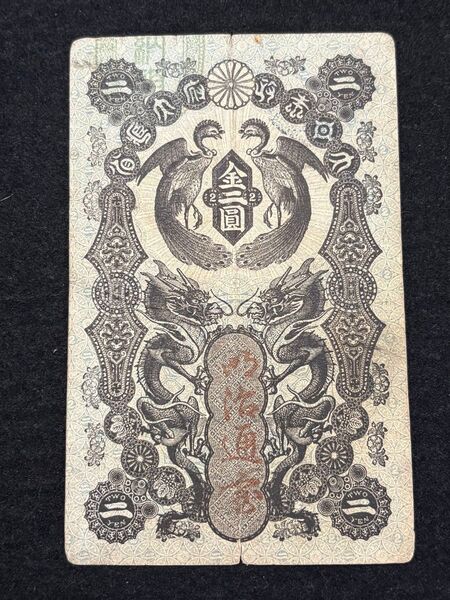 明治通宝 日本 明治通宝2円札 Meiji Tsuho 2Yen 明治5年(1872~) 折目に5mm程裂け目あり