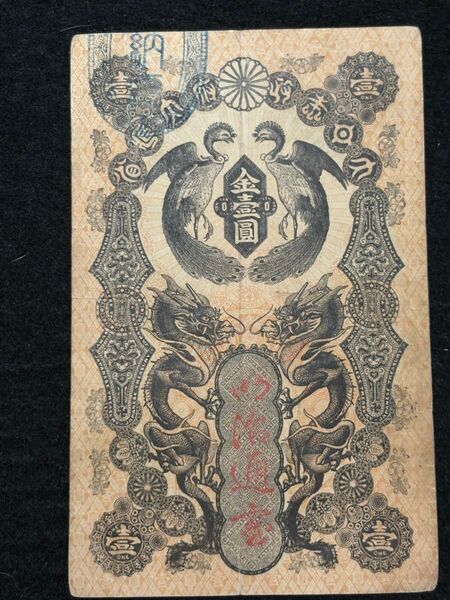 明治通宝1円札 Meiji Tsuho 1Yen 明治5年(1872~)