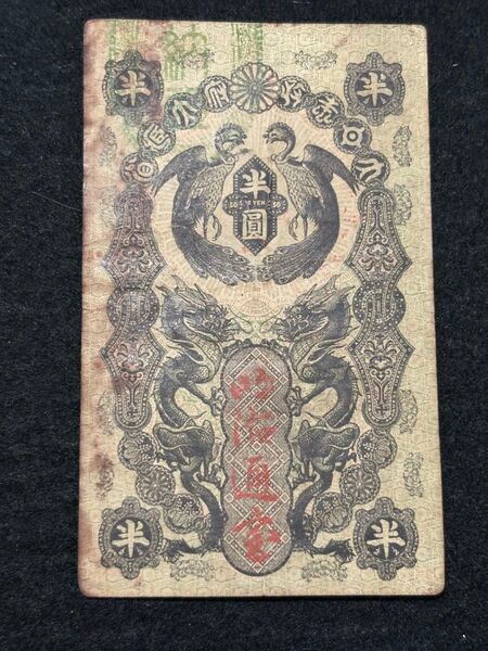 明治通宝半圓札 Meiji Tsuho HanYen 明治5年(1872~) 汚れあり