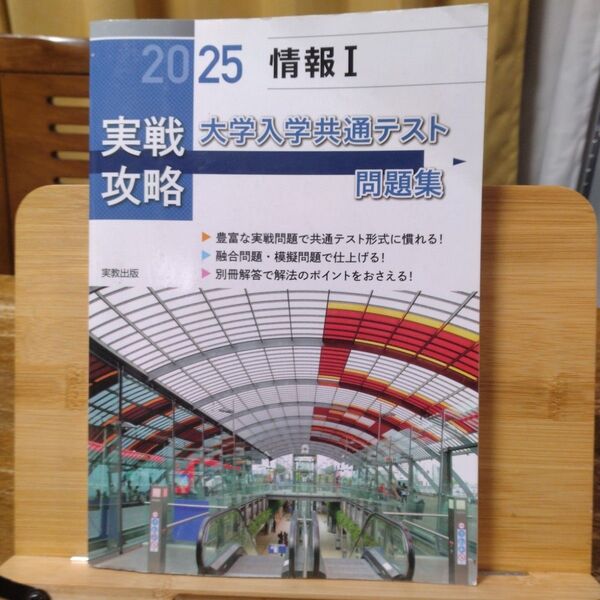 実戦攻略「情報1」大学入学共通テスト問題集 2025