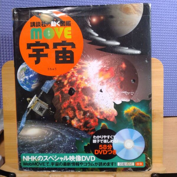 宇宙 (講談社の動く図鑑MOVE)