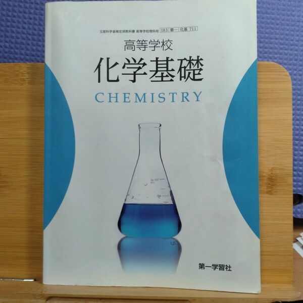 【化基711】 高等学校 化学基礎 CHEMISTRY高校理科用教科書 第一学習社