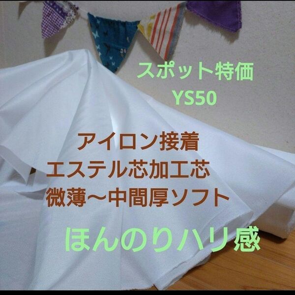 MAX割6m★長さ変更OK★24h出品ボーナス対応OK★YS50アイロン接着エステル芯加工芯★微薄〜中間厚 ソフト★微伸縮あり