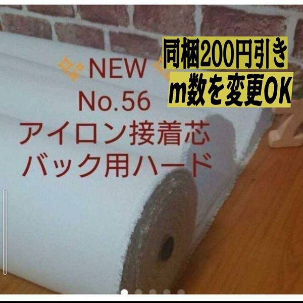 MAX割5m→長さ変更OK★24h出品ボーナス対応★国産良質No.56アイロン接着芯★希少★厚手バック用ハード★自立バック